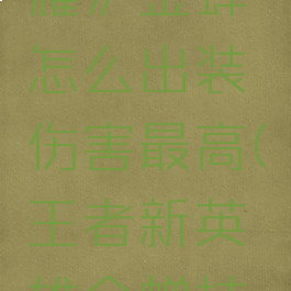 《王者荣耀》金蝉怎么出装伤害最高(王者新英雄金蝉技能介绍)