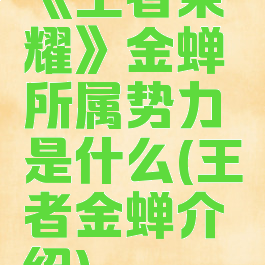《王者荣耀》金蝉所属势力是什么(王者金蝉介绍)