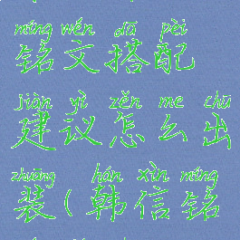 《王者荣耀》韩信铭文搭配建议怎么出装(韩信铭文及出装推荐)