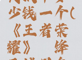 《王者荣耀》铠绛天战甲多少钱一个(《王者荣耀》铠绛天战甲多少钱一个啊)