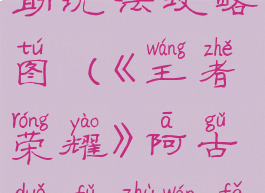 《王者荣耀》阿古朵辅助玩法攻略图(《王者荣耀》阿古朵辅助玩法攻略图视频)