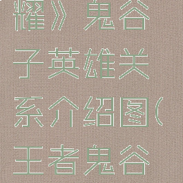 《王者荣耀》鬼谷子英雄关系介绍图(王者鬼谷子cp是谁)