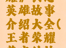 《王者荣耀》黄忠英雄故事介绍大全(王者荣耀黄忠的故事)