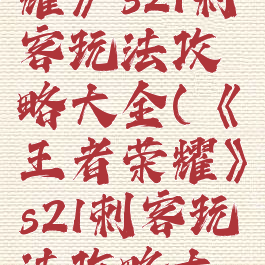 《王者荣耀》s21刺客玩法攻略大全(《王者荣耀》s21刺客玩法攻略大全视频)