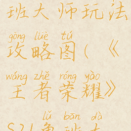 《王者荣耀》s21鲁班大师玩法攻略图(《王者荣耀》s21鲁班大师玩法攻略图)