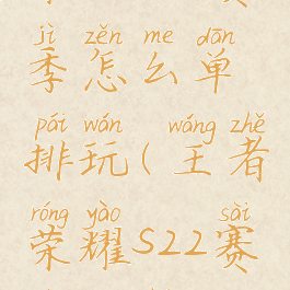 《王者荣耀》s22赛季怎么单排玩(王者荣耀s22赛季如何单排)