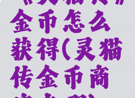 《灵猫传》金币怎么获得(灵猫传金币商店在哪)