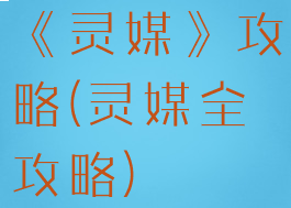 《灵媒》攻略(灵媒全攻略)