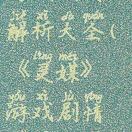 《灵媒》游戏剧情解析大全(《灵媒》游戏剧情解析大全图片)