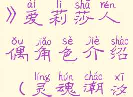 《灵魂潮汐》爱莉莎人偶角色介绍(灵魂潮汐莉莉埃罗)