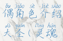 《灵魂潮汐》九华人偶角色介绍大全(灵魂潮汐九华怎么样)