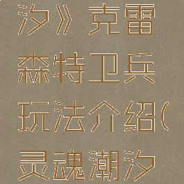 《灵魂潮汐》克雷森特卫兵玩法介绍(灵魂潮汐雷电)