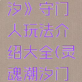 《灵魂潮汐》守门人玩法介绍大全(灵魂潮汐门怎么开)