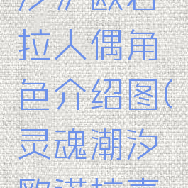 《灵魂潮汐》欧若拉人偶角色介绍图(灵魂潮汐欧诺拉喜欢吃什么)