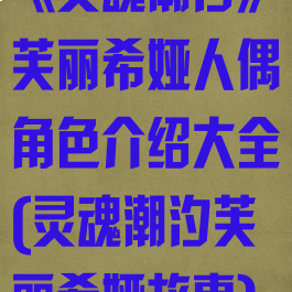 《灵魂潮汐》芙丽希娅人偶角色介绍大全(灵魂潮汐芙丽希娅故事)