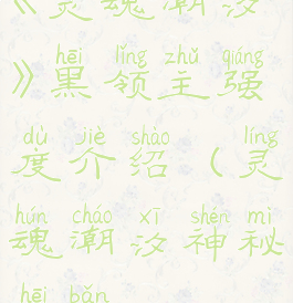 《灵魂潮汐》黑领主强度介绍(灵魂潮汐神秘黑板)