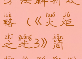《火炬之光3》简单附魔任务完成方法解析攻略(《火炬之光3》简单附魔任务完成方法解析攻略大全)