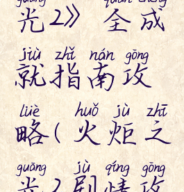 《火炬之光2》全成就指南攻略(火炬之光2剧情攻略)