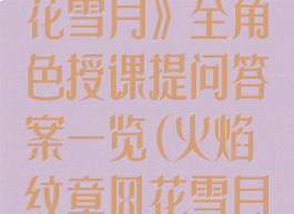 《火焰纹章风花雪月》全角色授课提问答案一览(火焰纹章风花雪月提问攻略)