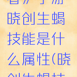 《火影忍者》手游晓创生蝎技能是什么属性(晓创生蝎技能爆料)