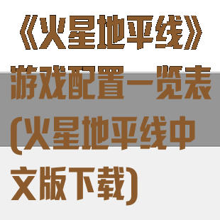 《火星地平线》游戏配置一览表(火星地平线中文版下载)