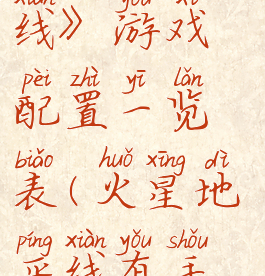 《火星地平线》游戏配置一览表(火星地平线有手机版吗)