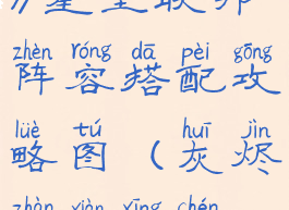 《灰烬战线》星尘联邦阵容搭配攻略图(灰烬战线星尘联邦坦歼)