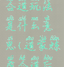 《炼仙传说》炼虚合道玩法是什么意思(道家炼虚合道后边是什么境界)