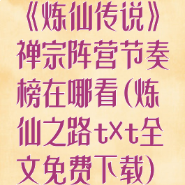 《炼仙传说》禅宗阵营节奏榜在哪看(炼仙之路t×t全文免费下载)