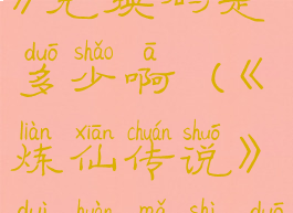 《炼仙传说》兑换码是多少啊(《炼仙传说》兑换码是多少啊)