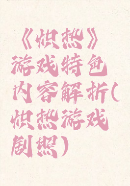 《炽热》游戏特色内容解析(炽热游戏剧照)