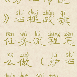 《炉石传说》石槌战旗任务流程怎么做(炉石传说石头)