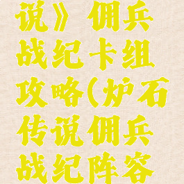 《炉石传说》佣兵战纪卡组攻略(炉石传说佣兵战纪阵容攻略)