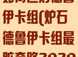 《炉石传说》如何应对德鲁伊卡组(炉石德鲁伊卡组最脏套路2020)