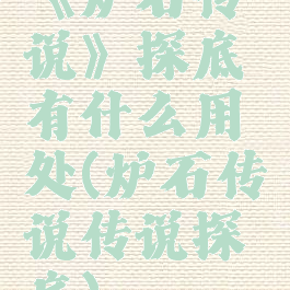 《炉石传说》探底有什么用处(炉石传说传说探底)