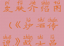 《炉石传说》战士吕布皮肤介绍图(《炉石传说》战士吕布皮肤介绍图)