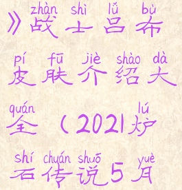 《炉石传说》战士吕布皮肤介绍大全(2021炉石传说5月最新战士)