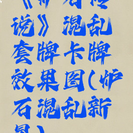 《炉石传说》混乱套牌卡牌效果图(炉石混乱新星)