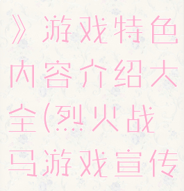 《烈火战马》游戏特色内容介绍大全(烈火战马游戏宣传片)