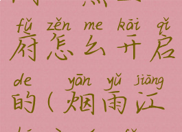 《烟雨江湖》燕王府怎么开启的(烟雨江湖燕王府通关攻略)