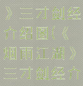《烟雨江湖》三才剑经介绍图(《烟雨江湖》三才剑经介绍图)