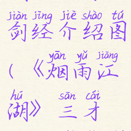 《烟雨江湖》三才剑经介绍图(《烟雨江湖》三才剑经介绍图解)