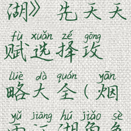 《烟雨江湖》先天天赋选择攻略大全(烟雨江湖角色先天天赋)