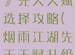 《烟雨江湖》先天天赋选择攻略(烟雨江湖先天天赋升级支线攻略)