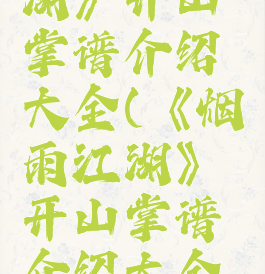 《烟雨江湖》开山掌谱介绍大全(《烟雨江湖》开山掌谱介绍大全图片)