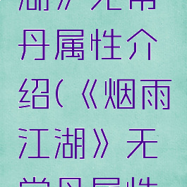 《烟雨江湖》无常丹属性介绍(《烟雨江湖》无常丹属性介绍图)