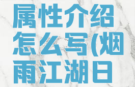 《烟雨江湖》日记属性介绍怎么写(烟雨江湖日常任务几点刷新)