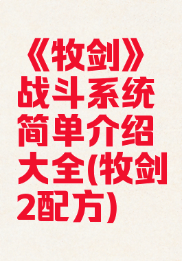《牧剑》战斗系统简单介绍大全(牧剑2配方)