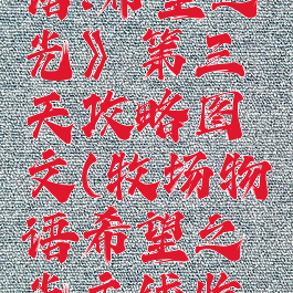 《牧场物语:希望之光》第三天攻略图文(牧场物语希望之光主线收集)