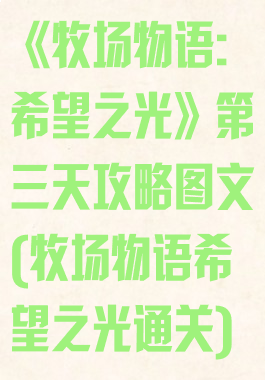 《牧场物语:希望之光》第三天攻略图文(牧场物语希望之光通关)